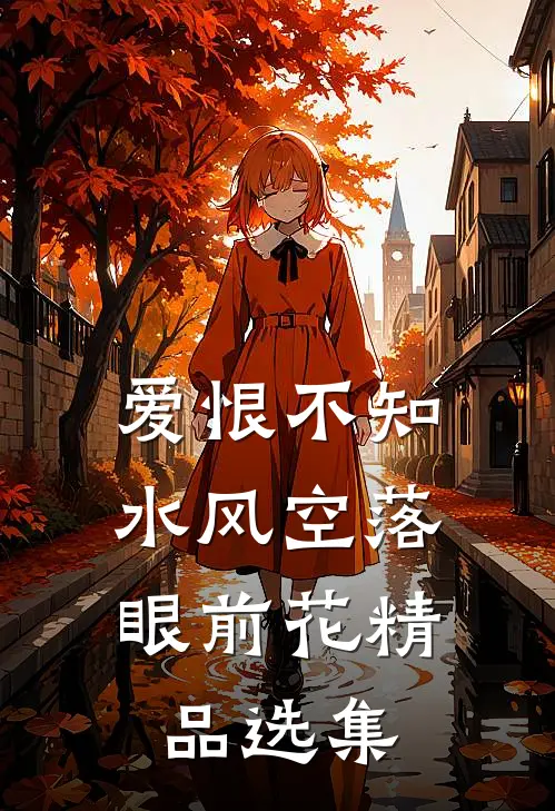 爱恨不知，水风空落眼前花精品选集