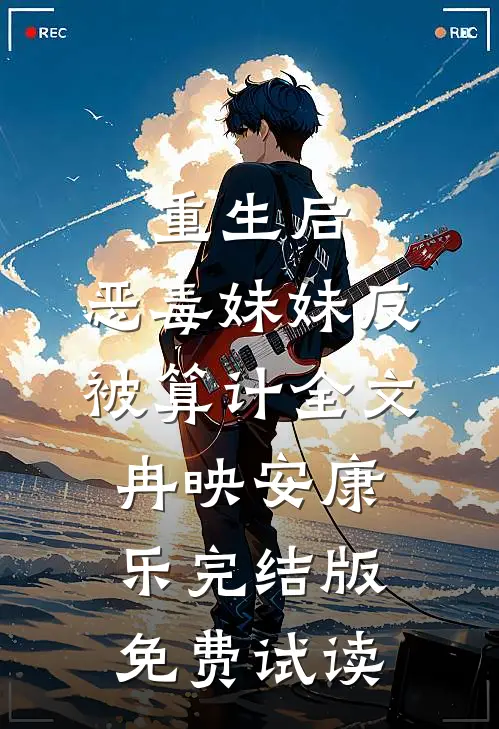 重生后，恶毒妹妹反被算计全文冉映安康乐完结版免费试读