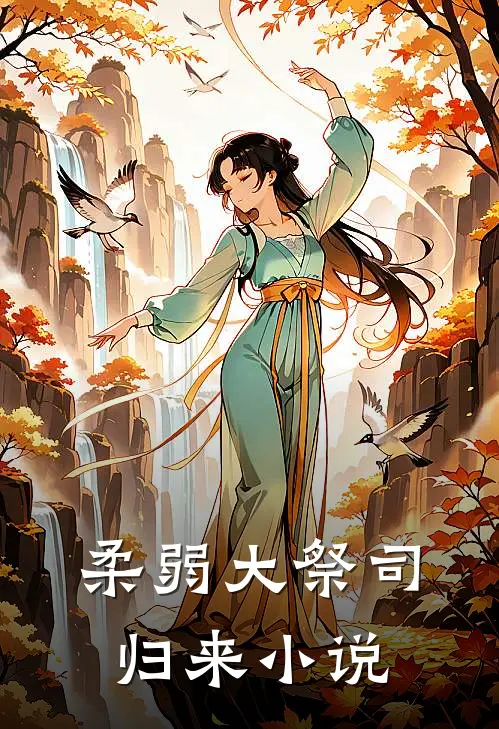 柔弱大祭司归来小说