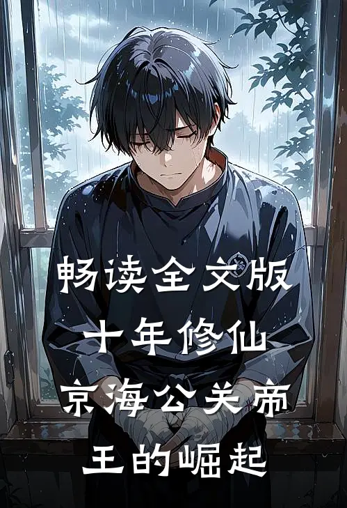 畅读全文版十年修仙，京海公关帝王的崛起