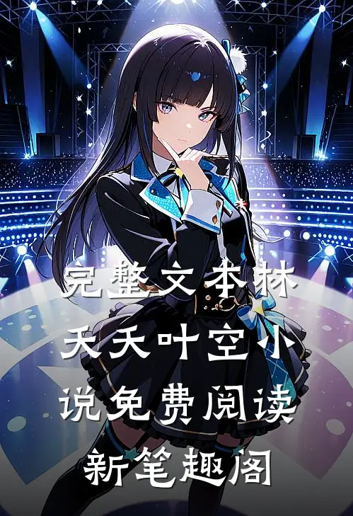 完整文本林夭夭叶空小说免费阅读新笔趣阁