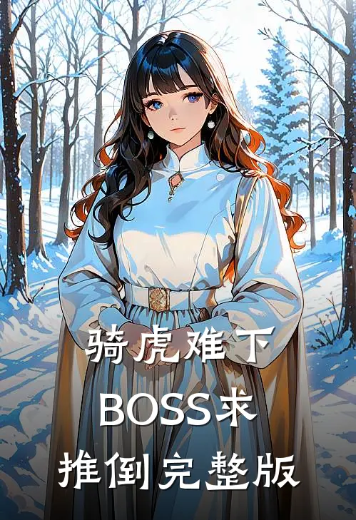 骑虎难下：BOSS求推倒完整版