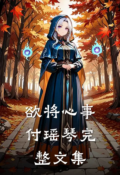 欲将心事付瑶琴完整文集