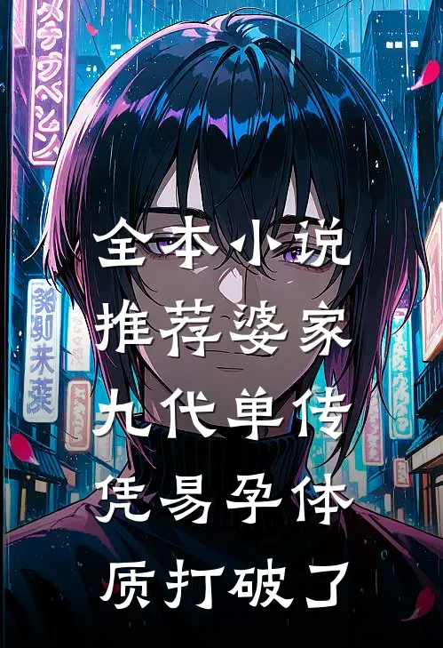 全本小说推荐婆家九代单传，凭易孕体质打破了