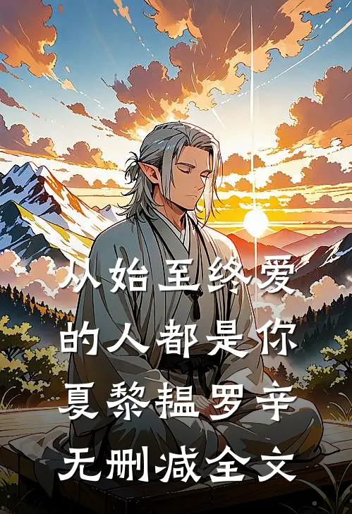 从始至终爱的人都是你夏黎韫罗辛无删减全文