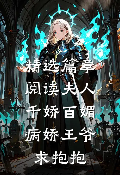 精选篇章阅读夫人千娇百媚，病娇王爷求抱抱