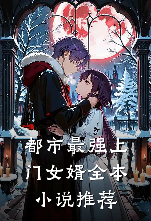 都市最强上门女婿全本小说推荐
