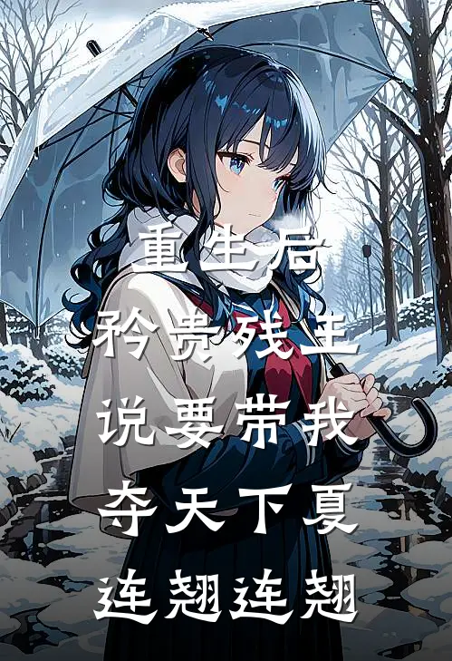 重生后，矜贵残王说要带我夺天下夏连翘连翘