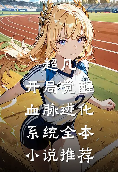 超凡：开局觉醒血脉进化系统全本小说推荐