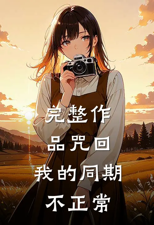 完整作品咒回：我的同期不正常