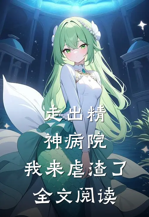 走出精神病院，我来虐渣了全文阅读