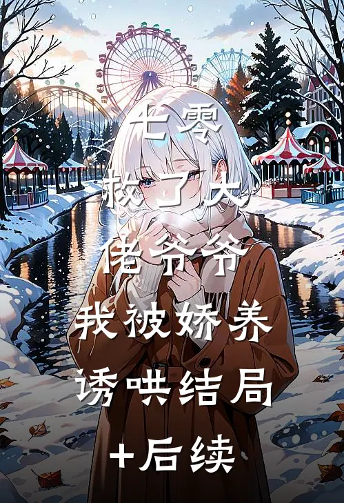 七零：救了大佬爷爷，我被娇养诱哄结局+后续
