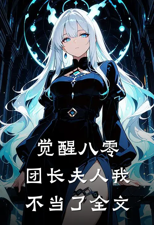 觉醒八零，团长夫人我不当了全文