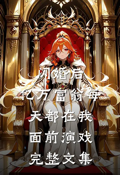 闪婚后，亿万富翁每天都在我面前演戏完整文集