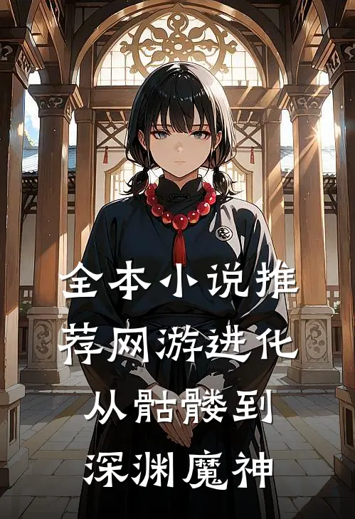 全本小说推荐网游进化：从骷髅到深渊魔神