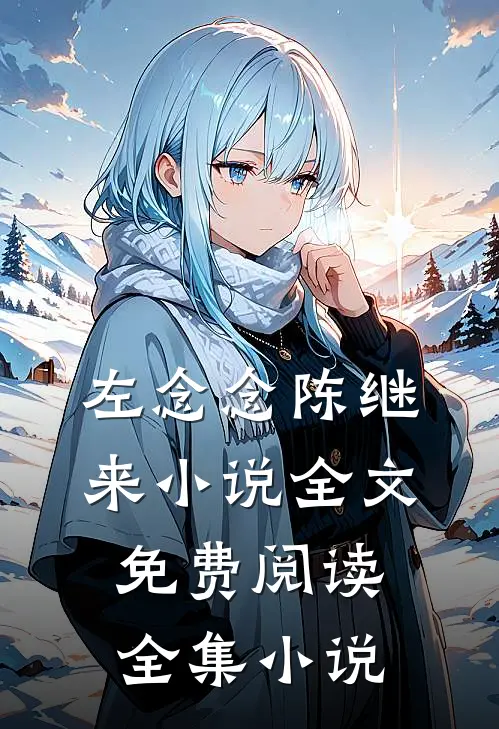 左念念陈继来小说全文免费阅读全集小说