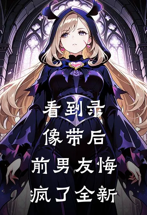 看到录像带后，前男友悔疯了全新