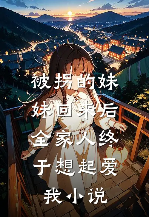 被拐的妹妹回来后，全家人终于想起爱我小说