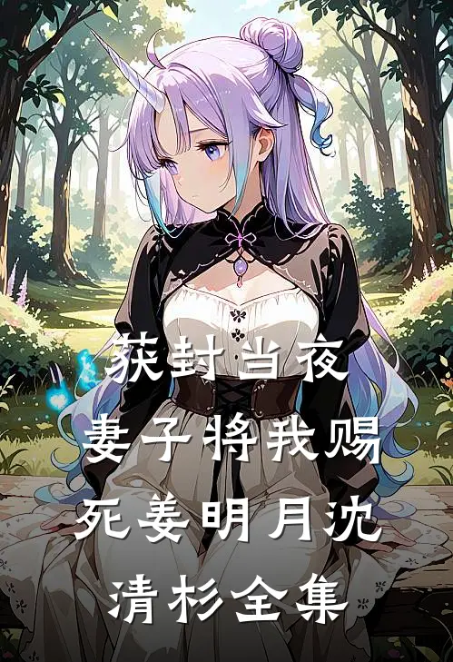 获封当夜，妻子将我赐死姜明月沈清杉 全集