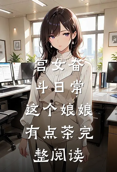 宫女奋斗日常：这个娘娘有点茶完整阅读