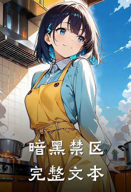 暗黑禁区完整文本