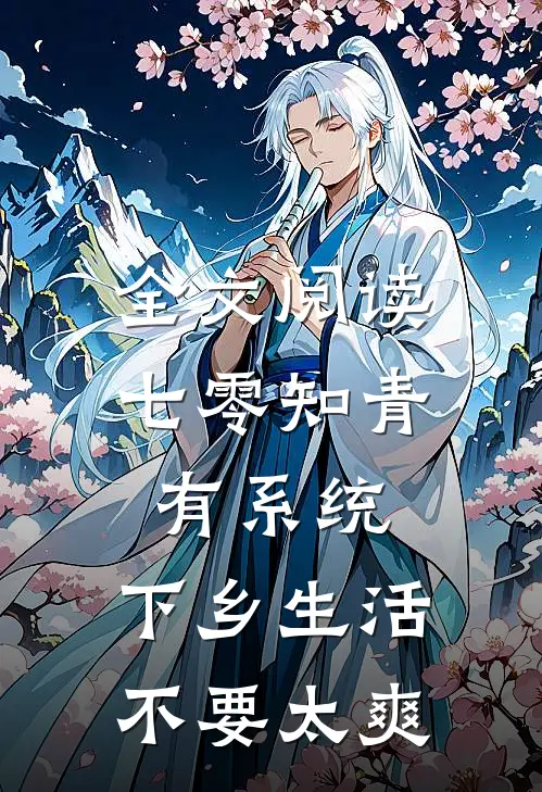 全文阅读七零知青有系统，下乡生活不要太爽