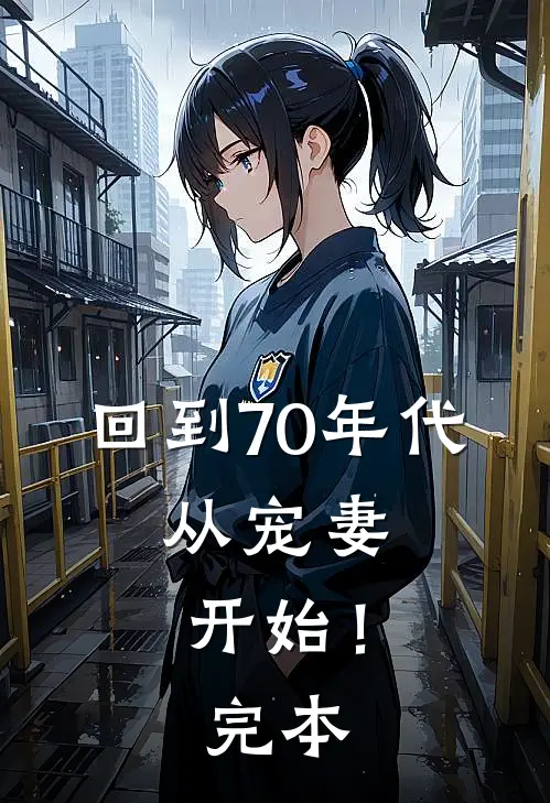 回到70年代：从宠妻开始！完本