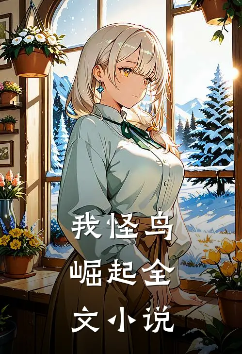 我怪鸟，崛起全文小说