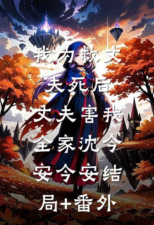 我为救丈夫死后，丈夫害我全家沈今安今安结局+番外