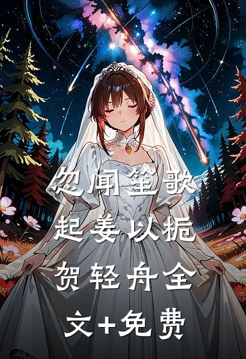忽闻笙歌起姜以栀贺轻舟全文+免费