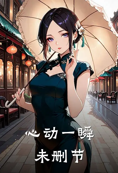 心动一瞬未删节