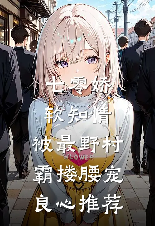 七零娇软知情，被最野村霸搂腰宠良心推荐