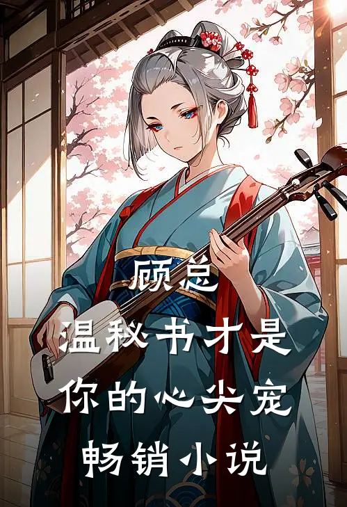 顾总，温秘书才是你的心尖宠畅销小说