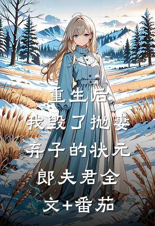 重生后，我毁了抛妻弃子的状元郎夫君全文+番茄