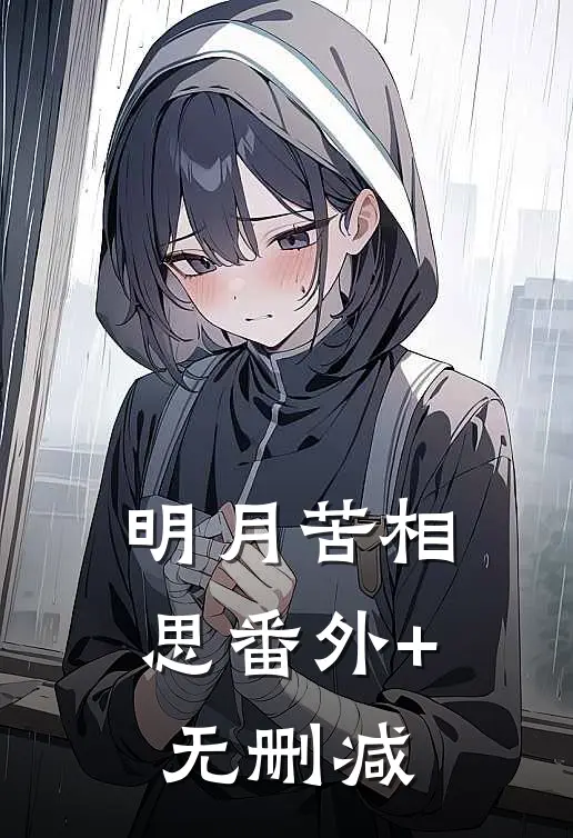 明月苦相思番外+无删减