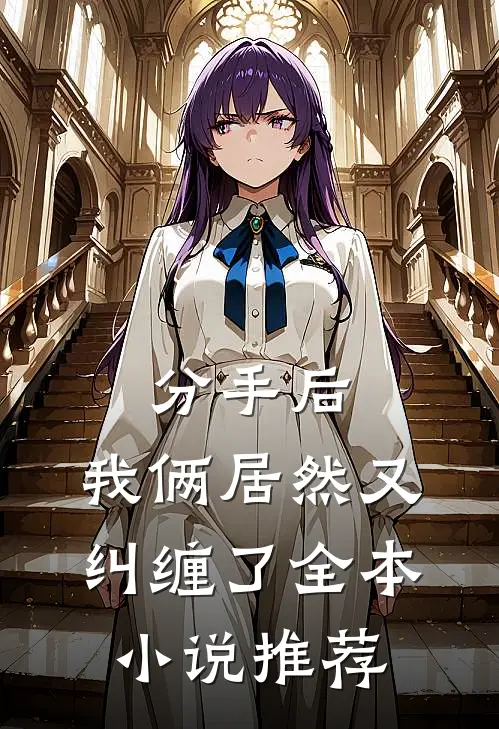 分手后，我俩居然又纠缠了全本小说推荐
