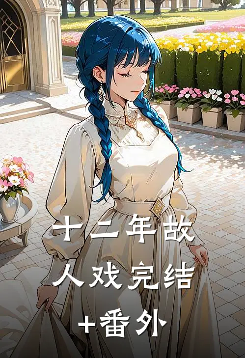 十二年故人戏完结+番外