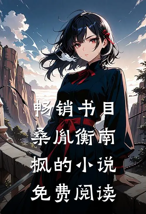 畅销书目桑胤衡南枫的小说免费阅读