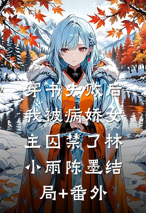 穿书失败后：我被病娇女主囚禁了林小雨陈墨结局+番外