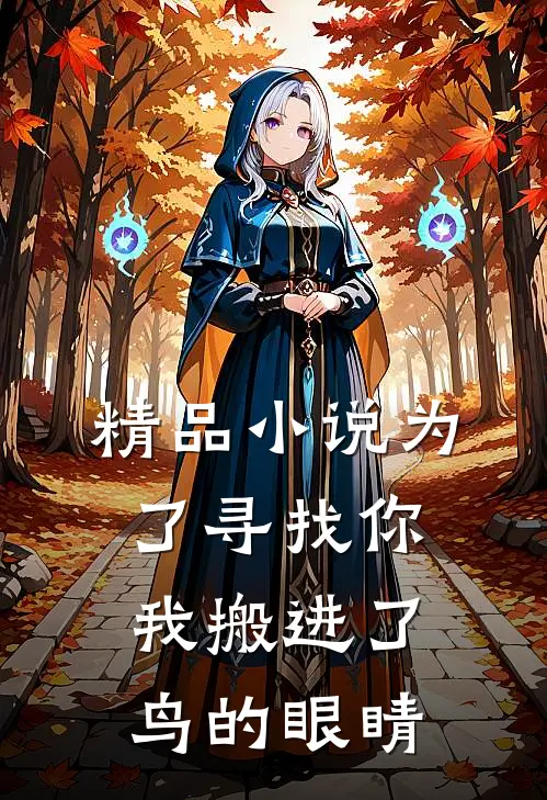 精品小说为了寻找你，我搬进了鸟的眼睛