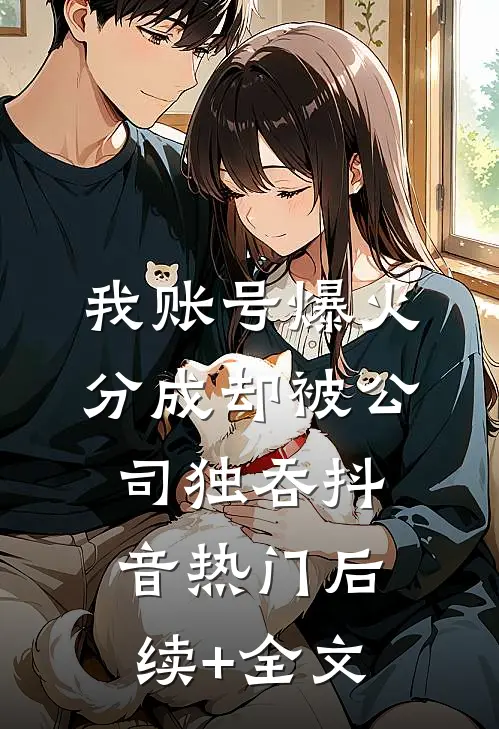 我账号爆火，分成却被公司独吞抖音热门后续+全文