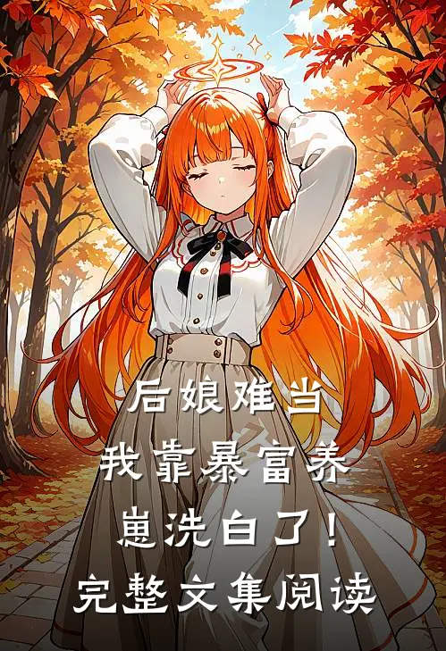 后娘难当：我靠暴富养崽洗白了！完整文集阅读