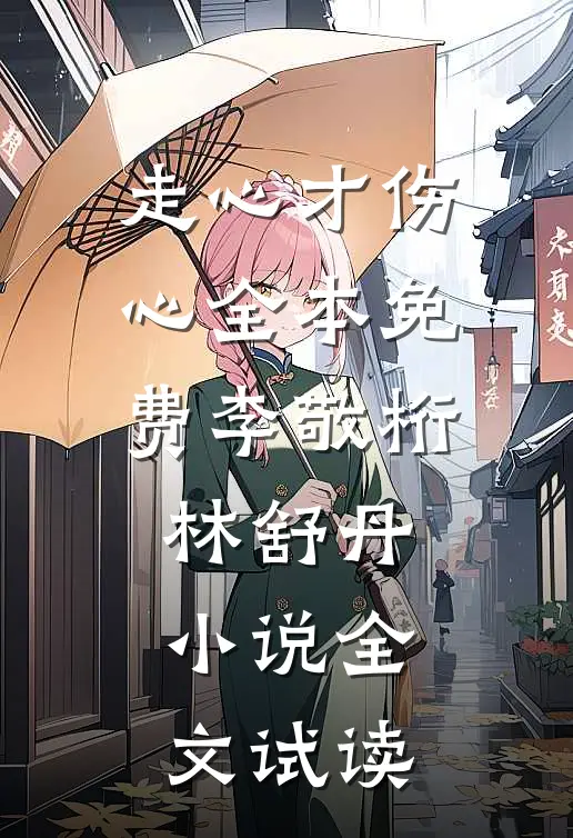 走心才伤心全本免费李敬桁林舒丹小说全文试读