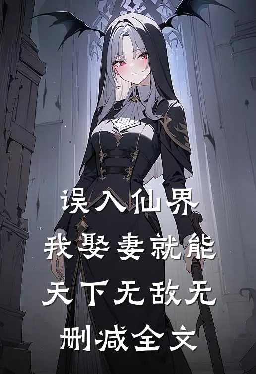 误入仙界，我娶妻就能天下无敌无删减全文