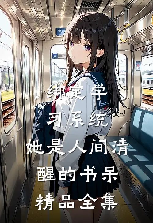 绑定学习系统，她是人间清醒的书呆精品全集