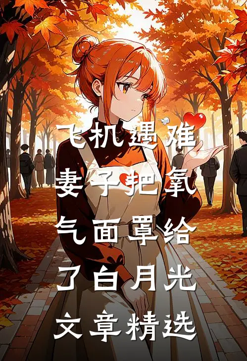 飞机遇难，妻子把氧气面罩给了白月光文章精选