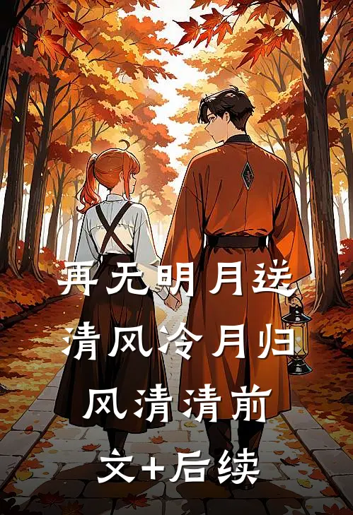 再无明月送清风冷月归风清清前文+后续