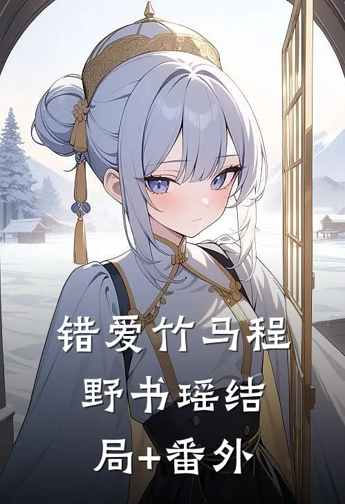 错爱竹马程野书瑶结局+番外