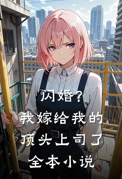 闪婚？我嫁给我的顶头上司了全本小说