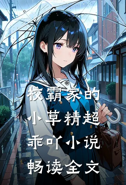 校霸家的小草精超乖吖小说畅读全文